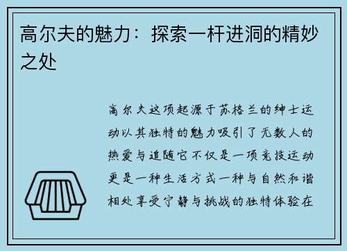 高尔夫的魅力：探索一杆进洞的精妙之处