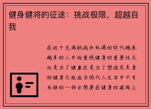 健身健将的征途：挑战极限，超越自我