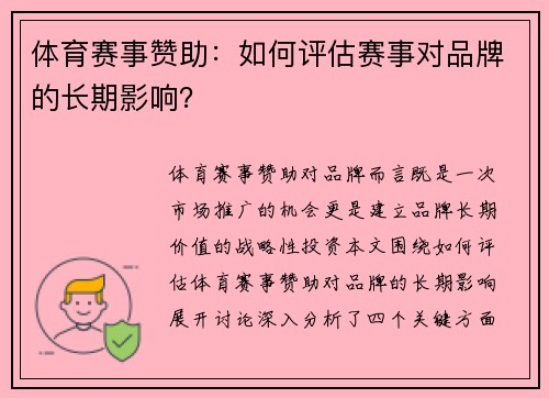 体育赛事赞助：如何评估赛事对品牌的长期影响？