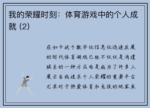 我的荣耀时刻：体育游戏中的个人成就 (2)