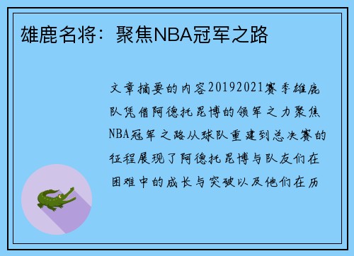 雄鹿名将：聚焦NBA冠军之路