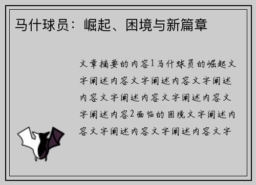 马什球员：崛起、困境与新篇章