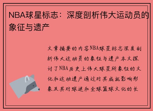 NBA球星标志：深度剖析伟大运动员的象征与遗产