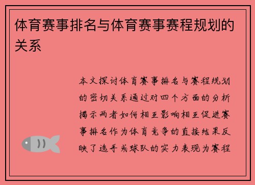 体育赛事排名与体育赛事赛程规划的关系