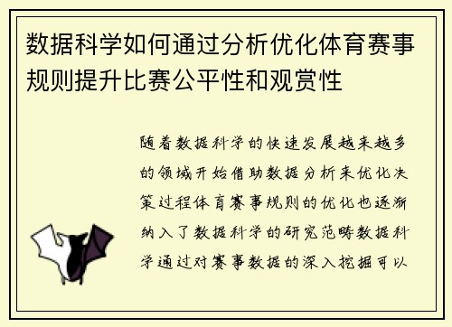 数据科学如何通过分析优化体育赛事规则提升比赛公平性和观赏性