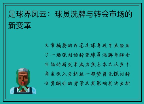 足球界风云：球员洗牌与转会市场的新变革