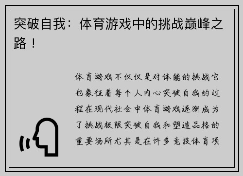 突破自我：体育游戏中的挑战巅峰之路 !