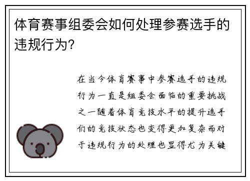 体育赛事组委会如何处理参赛选手的违规行为？