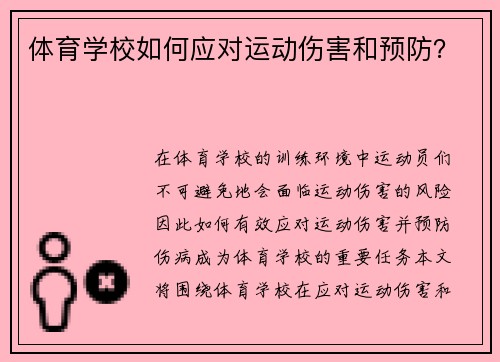 体育学校如何应对运动伤害和预防？