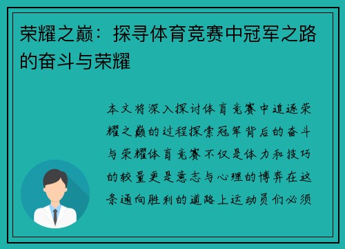 荣耀之巅：探寻体育竞赛中冠军之路的奋斗与荣耀