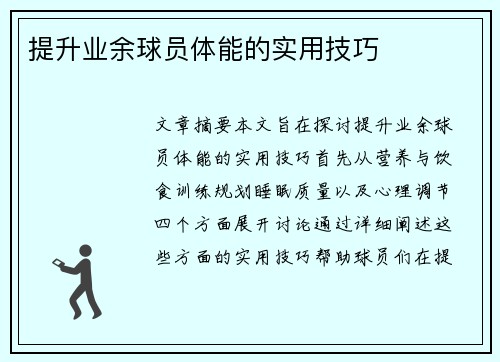 提升业余球员体能的实用技巧