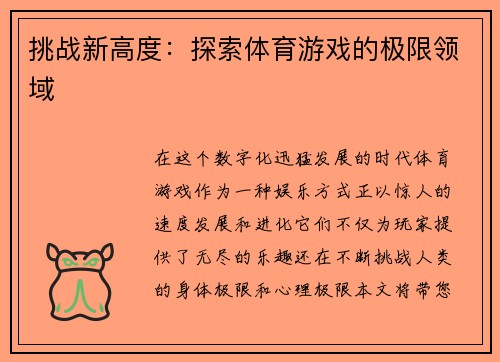 挑战新高度：探索体育游戏的极限领域