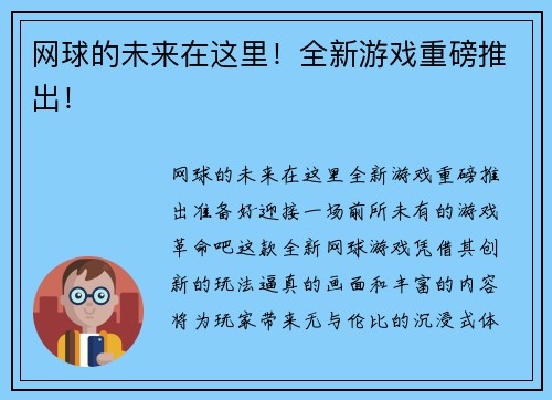 网球的未来在这里！全新游戏重磅推出！