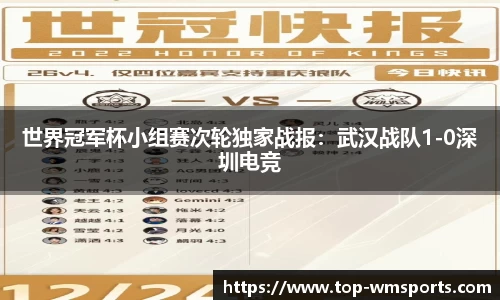世界冠军杯小组赛次轮独家战报：武汉战队1-0深圳电竞